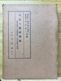 今日の農村問題 : 農村經濟の全面的檢討と農村政策の提唱