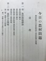 今日の農村問題 : 農村經濟の全面的檢討と農村政策の提唱