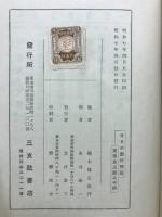 今日の農村問題 : 農村經濟の全面的檢討と農村政策の提唱