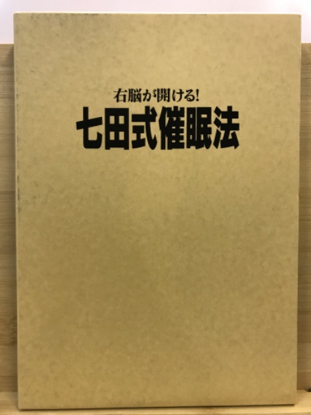 右脳が開ける！七田式催眠法 / 古本倶楽部株式会社 / 古本、中古本、古