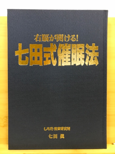 右脳が開ける！七田式催眠法 / 古本倶楽部株式会社 / 古本、中古本、古