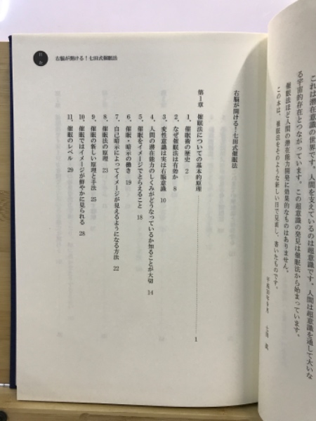 右脳が開ける！七田式催眠法 / 古本倶楽部株式会社 / 古本、中古本、古
