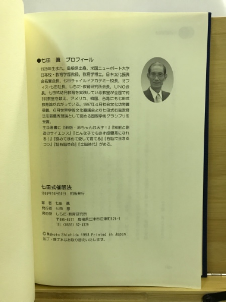 右脳が開ける！七田式催眠法 / 古本倶楽部株式会社 / 古本、中古本、古