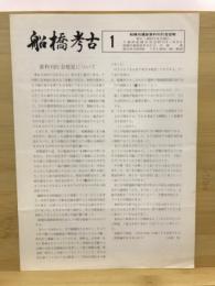 船橋考古