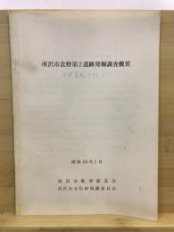 所沢市北野第2遺跡発掘調査概要