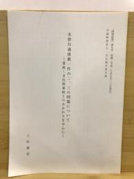 木曽川通漁猟一件の二、三の問題について－寛政～文化期幕政とのかかわりを中心に－