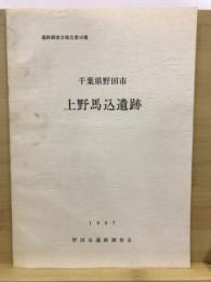 上野馬込遺跡 : 千葉県野田市