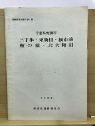 千葉県野田市三丁歩・東新田・横市前・鞍の橋・北大和田