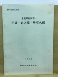 千葉県野田市半貝・倉之橋・勢至久保