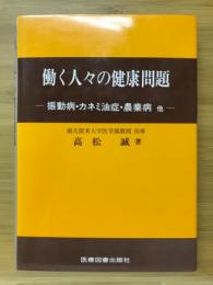 働く人々の健康問題 : 振動病・カネミ油症・農業病他