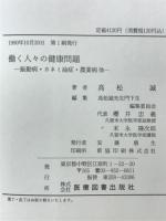 働く人々の健康問題 : 振動病・カネミ油症・農業病他