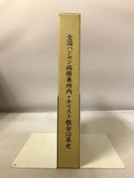 全国ハンセン病療養所内・キリスト教会沿革史