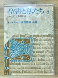 聖書と私たち : ルカによる福音