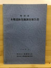 野田市本郷遺跡発掘調査報告書