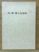 知・情・意の生理学　田毎の月