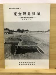 東金野井貝塚 : 限界確認調査概報