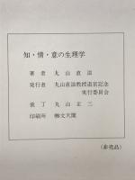 知・情・意の生理学　田毎の月