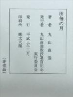 知・情・意の生理学　田毎の月