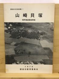 山崎貝塚 : 限界確認調査概報