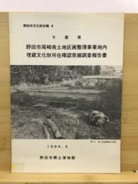 千葉県野田市尾崎南土地区画整理事業地内埋蔵文化財所在確認発掘調査報告書