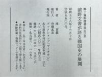 前野文書が語る戦国史の展開