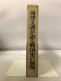 前野文書が語る戦国史の展開