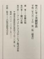 時代に学ぶ美健賢食