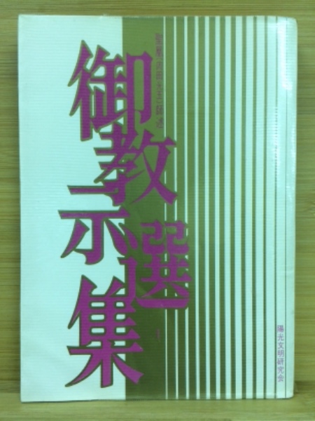 御教示選集(聖凰 述 ; 崇教真光 編) / 古本、中古本、古書籍の通販は