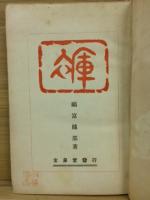 禅
