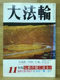 大法輪　特集 仏教の謎に迫る<上>　1992年11月号