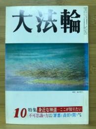 大法輪　特集 身近な神道─ここが知りたい　1992年10月号