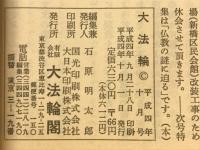 大法輪　特集 身近な神道─ここが知りたい　1992年10月号