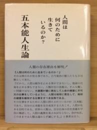 五本能人生論 : 人間は何のために生きているのか