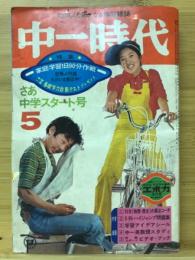 中一時代　1974年5月号