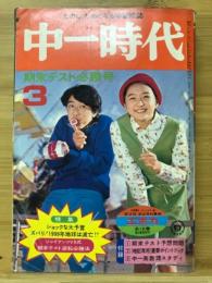 中一時代 1974年3月号