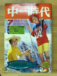 中一時代 1974年7月号