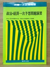 政治・経済一次予想問題演習　共通一次試験対策