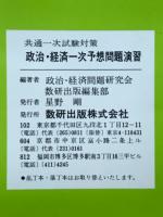 政治・経済一次予想問題演習　共通一次試験対策