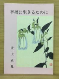 幸福に生きるために