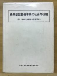 農業基盤整備事業の社会的役割