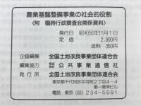 農業基盤整備事業の社会的役割