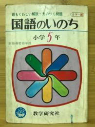 国語のいのち　小学5年