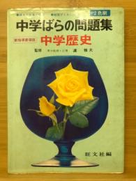 中学歴史　中学ばらの問題集6