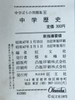 中学歴史　中学ばらの問題集6