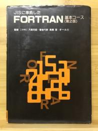 新JISに準拠したFORTRAN