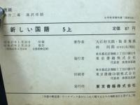 新しい国語　5上