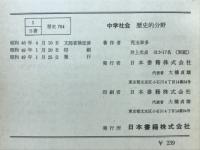 中学社会　歴史的分野