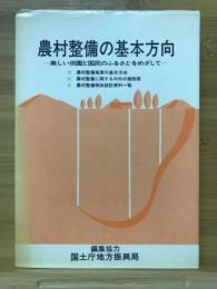 農村整備の基本方向 : 美しい田園と国民のふるさとをめざして