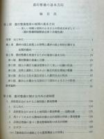 農村整備の基本方向 : 美しい田園と国民のふるさとをめざして