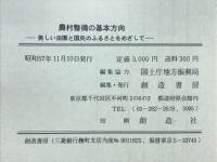農村整備の基本方向 : 美しい田園と国民のふるさとをめざして